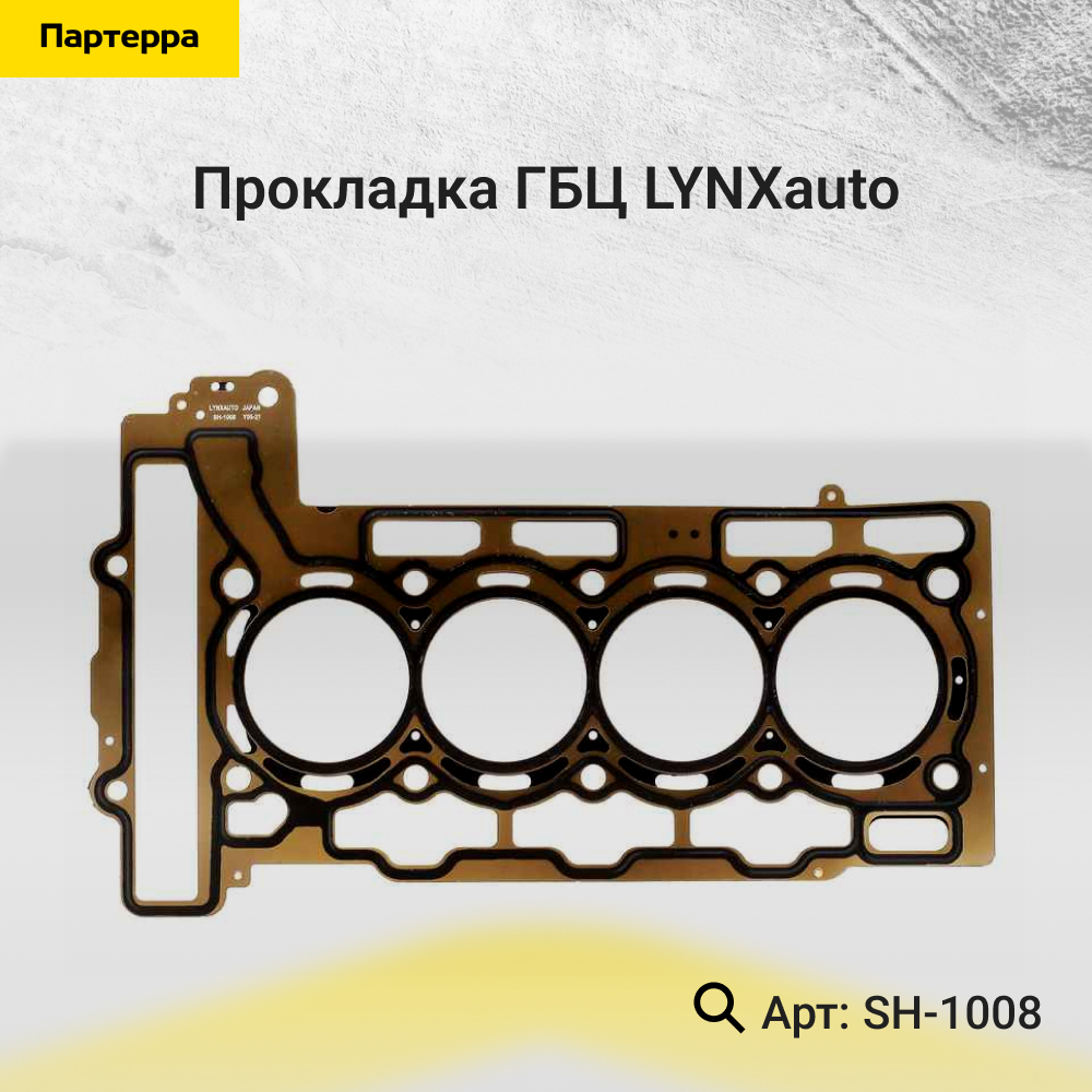 Прокладка ГБЦ - LYNXauto SH-1008