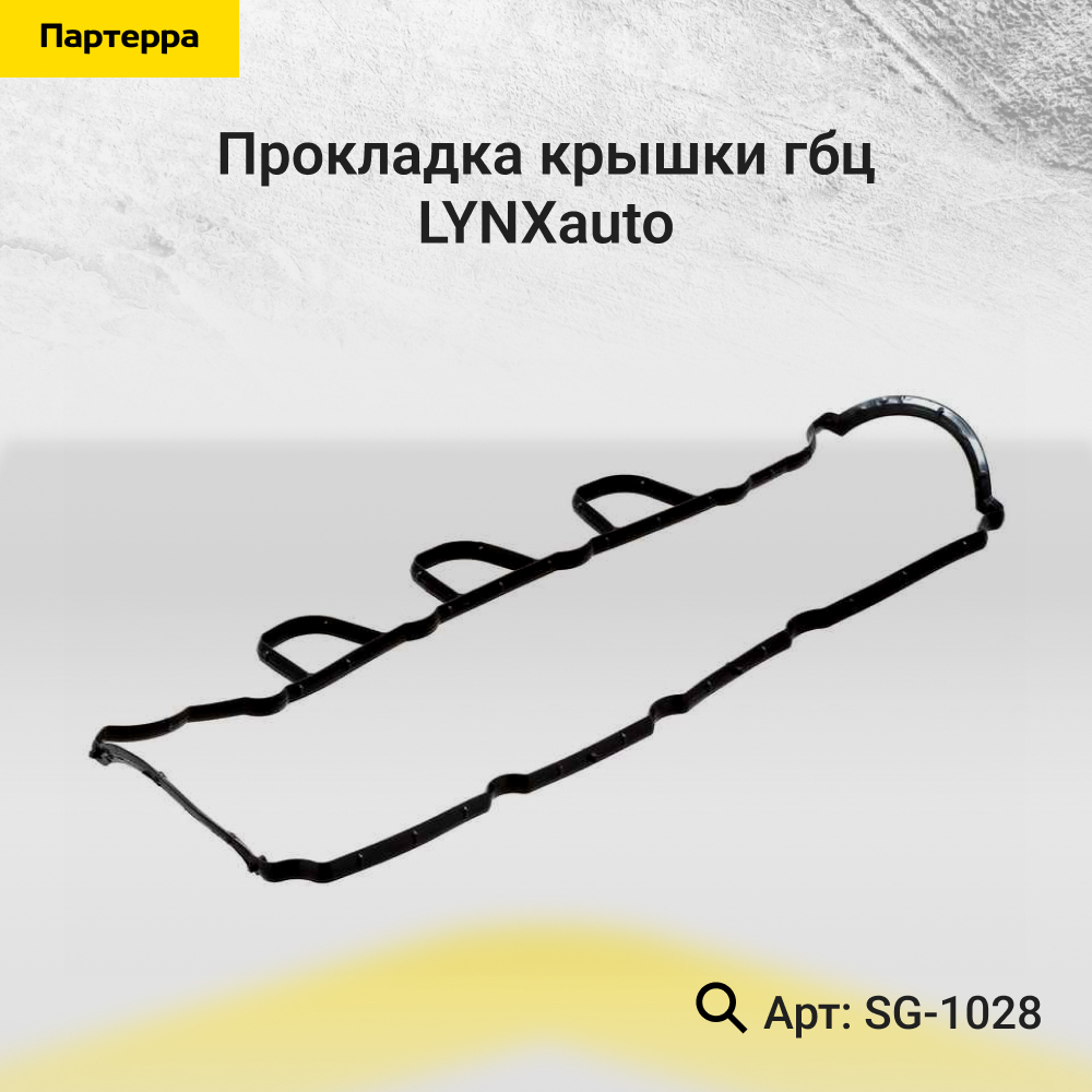 Прокладка крышки ГБЦ - LYNXauto SG-1028