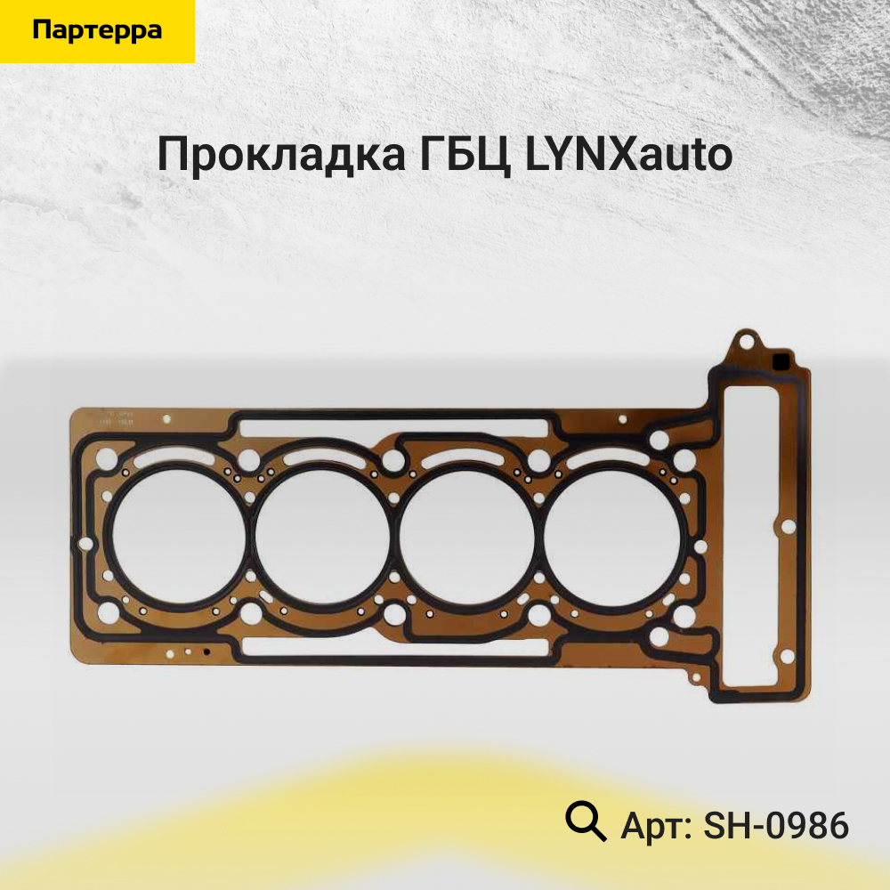 Прокладка ГБЦ - LYNXauto SH-0986