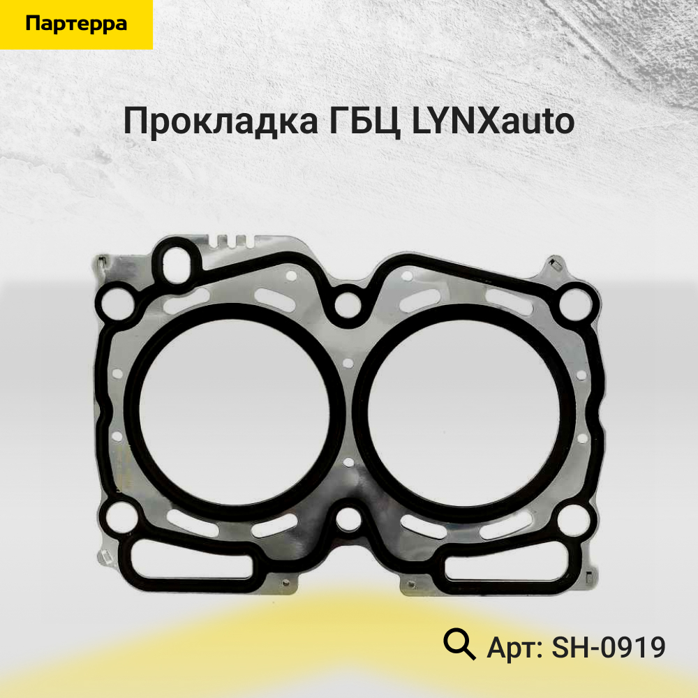 Прокладка ГБЦ - LYNXauto SH-0919