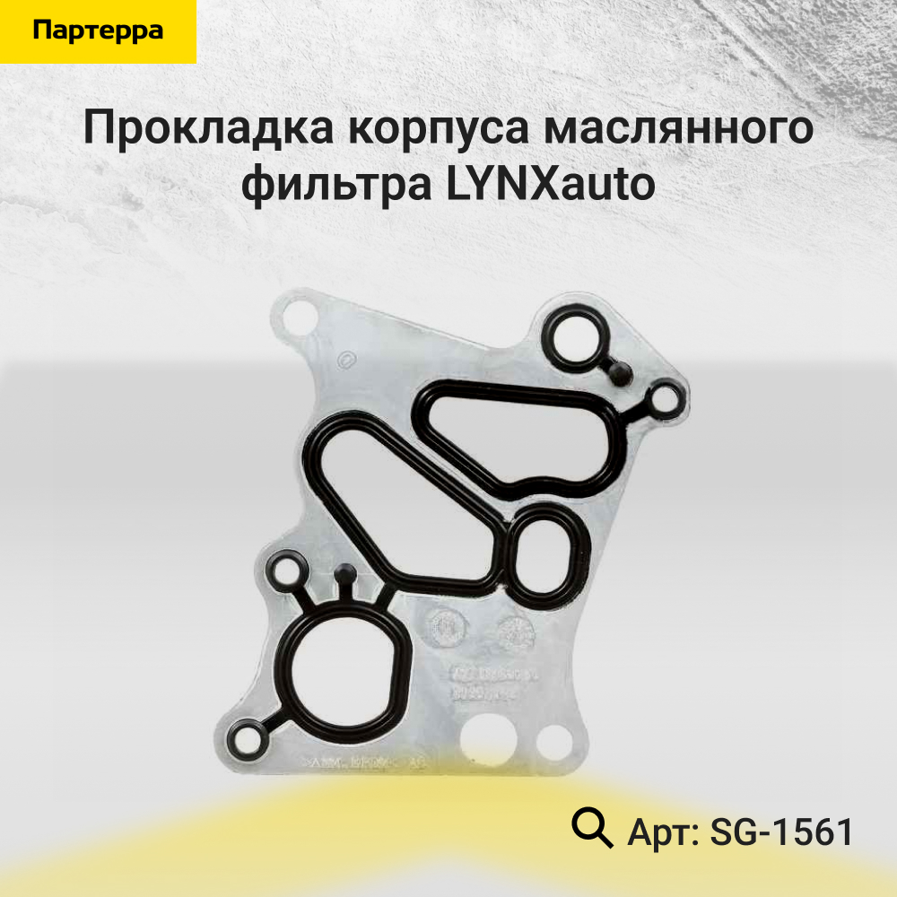 Прокладка корпуса маслянного фильтра - LYNXauto SG-1561