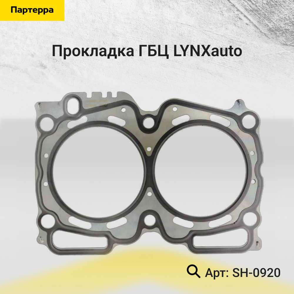 Прокладка ГБЦ - LYNXauto SH-0920