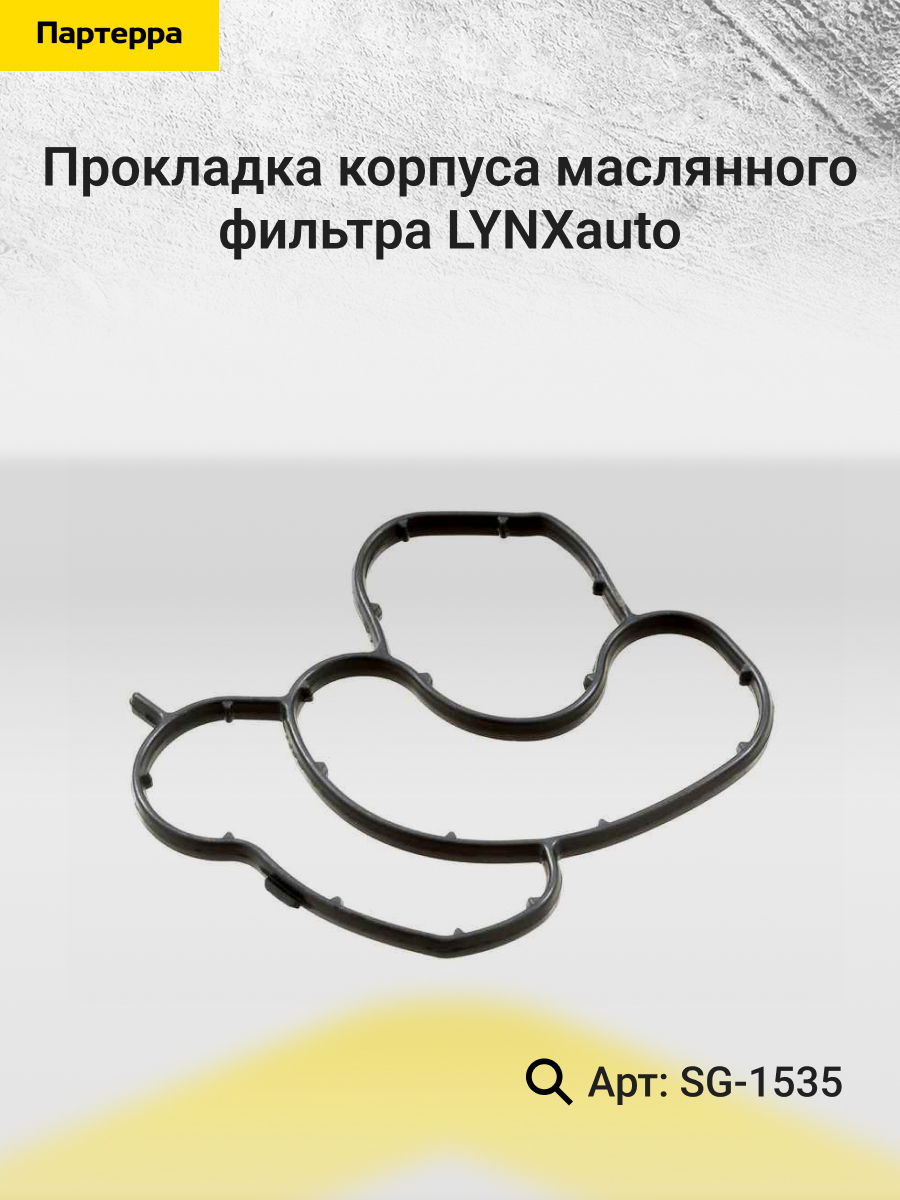 Прокладка корпуса маслянного фильтра LYNXauto SG-1535 BMW BMW BRILLIANCE 668₽