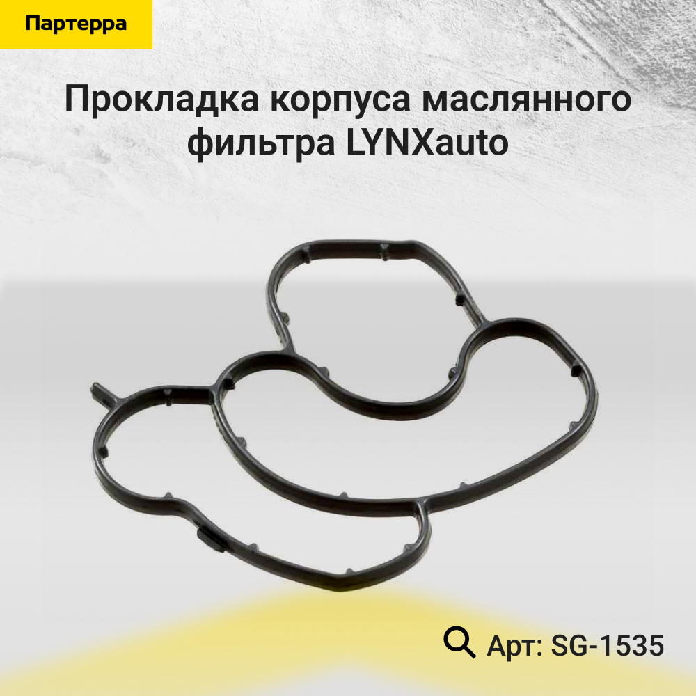 Прокладка корпуса маслянного фильтра - LYNXauto SG-1535