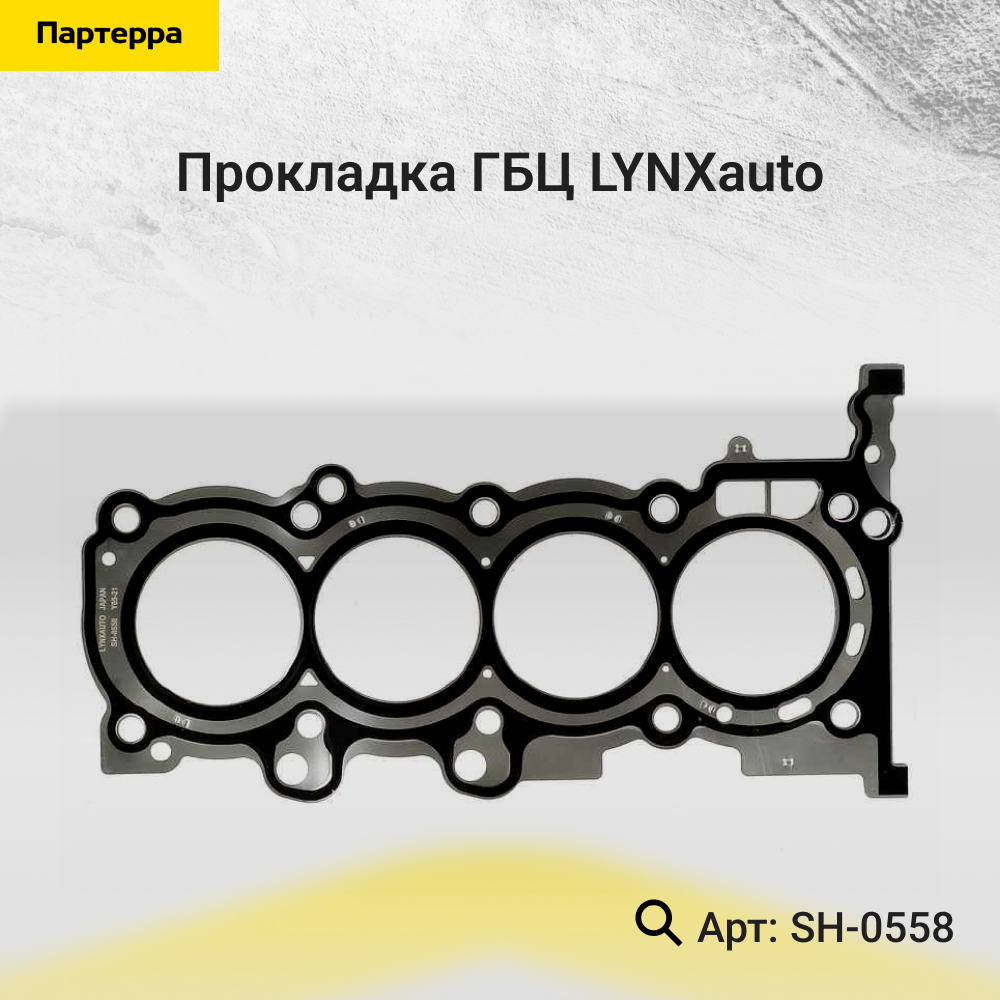 Прокладка ГБЦ - LYNXauto SH-0558