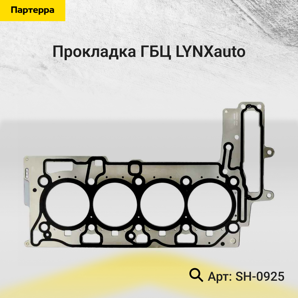Прокладка ГБЦ - LYNXauto SH-0925