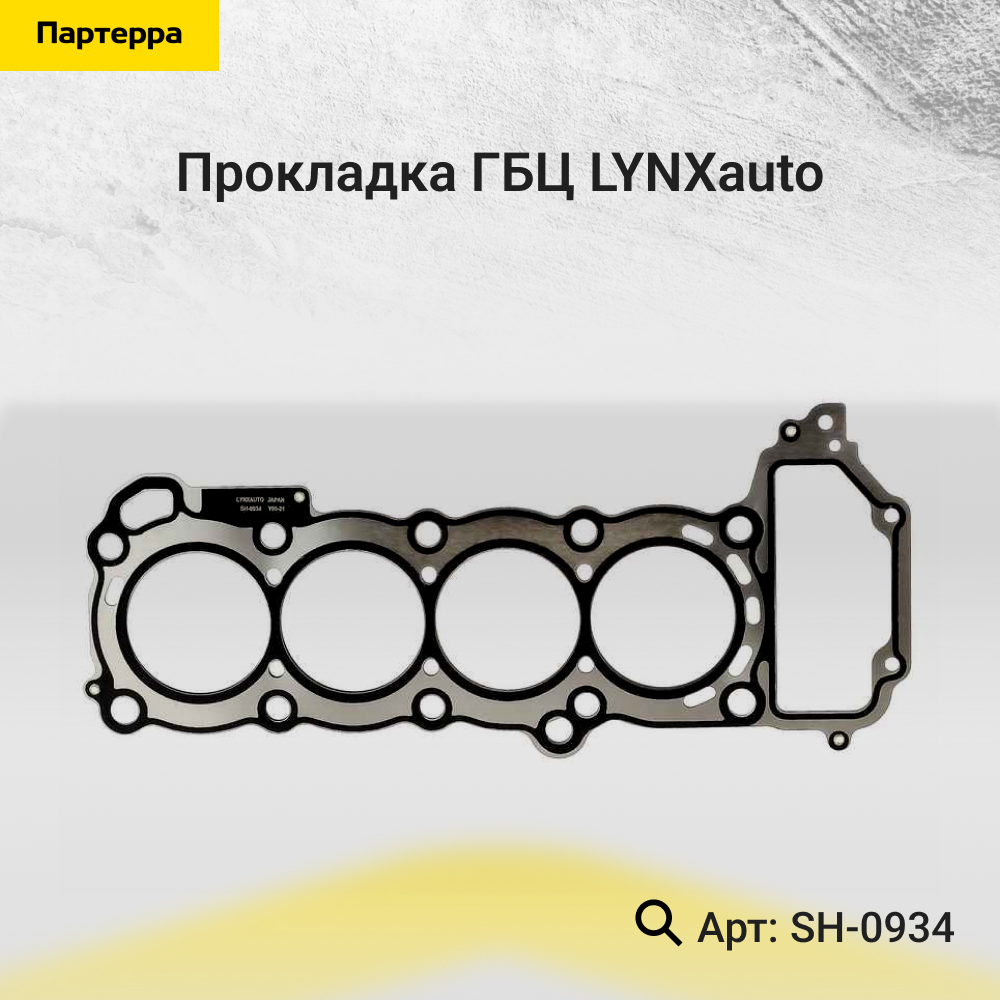 Прокладка ГБЦ - LYNXauto SH-0934