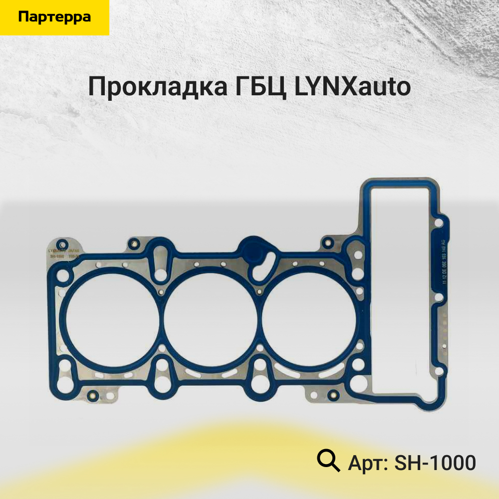 Прокладка ГБЦ - LYNXauto SH-1000