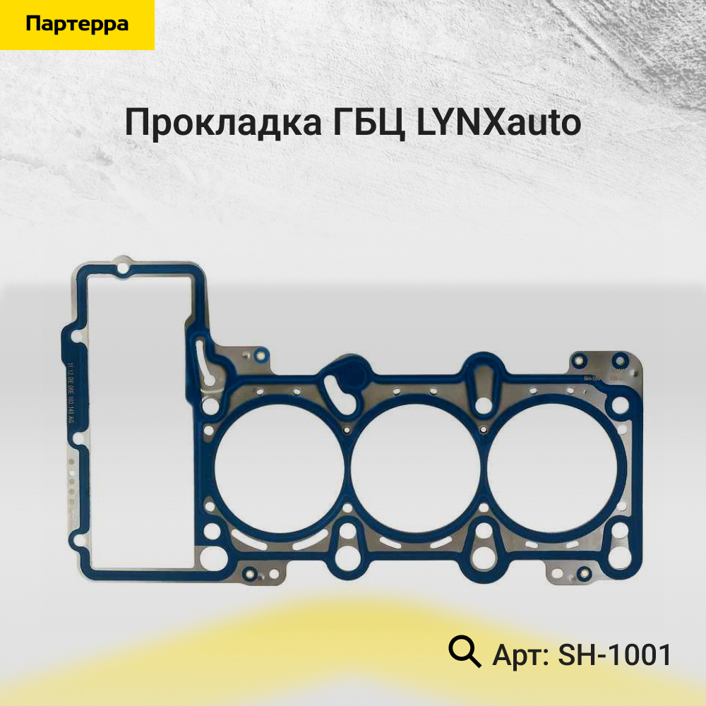 Прокладка ГБЦ - LYNXauto SH-1001