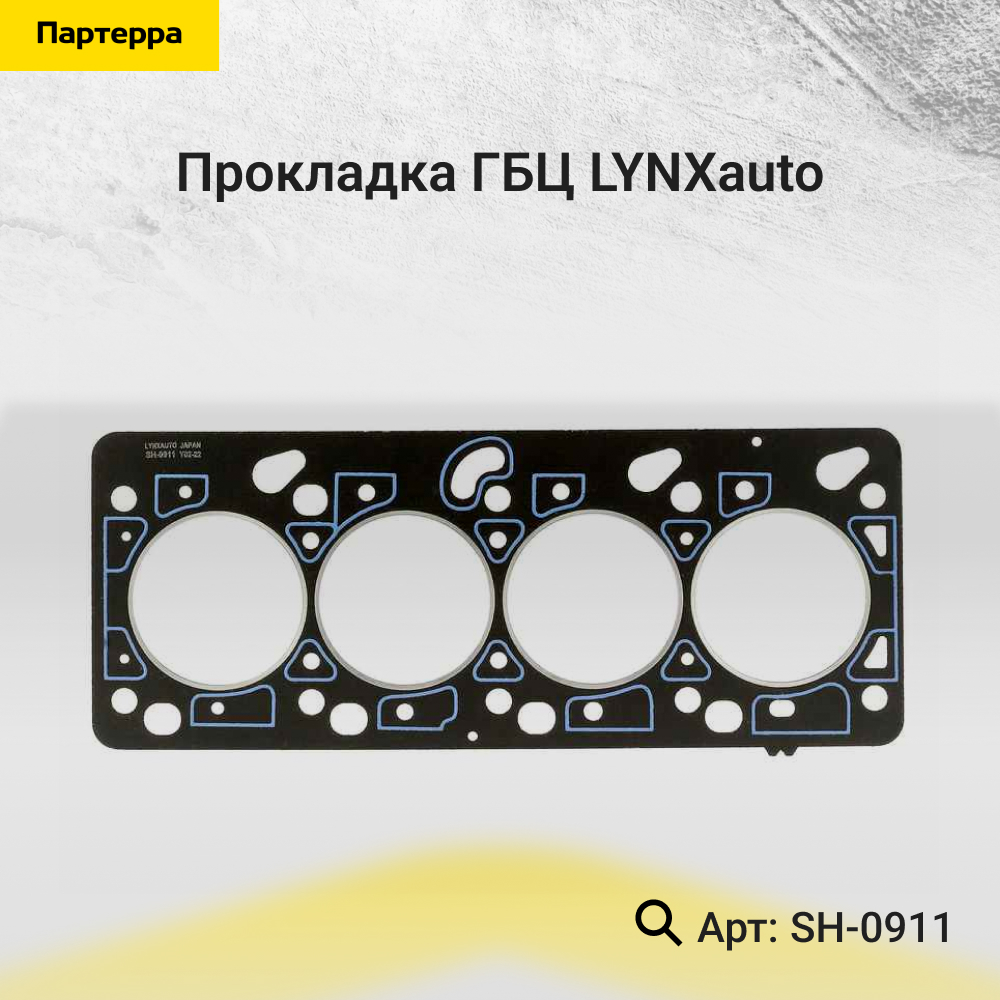 Прокладка ГБЦ - LYNXauto SH-0911