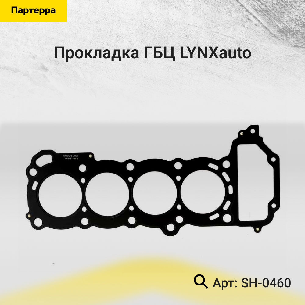 Прокладка ГБЦ - LYNXauto SH-0460