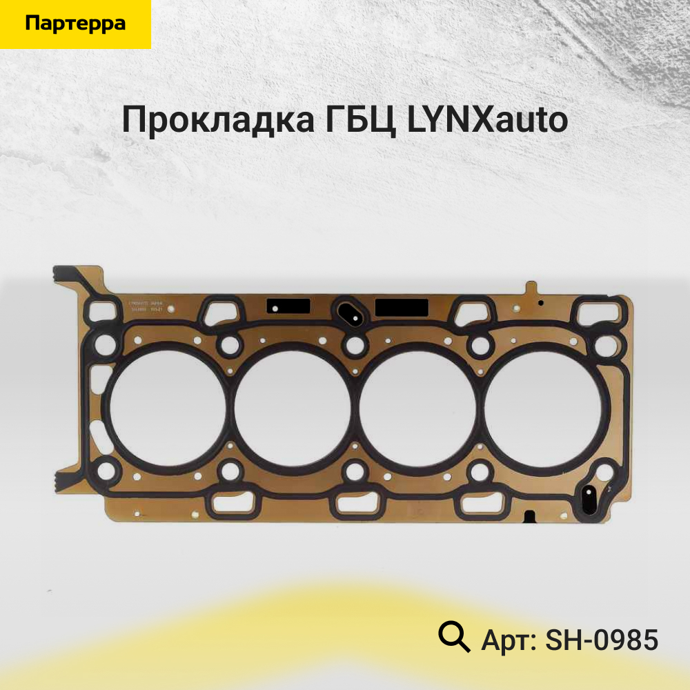 Прокладка ГБЦ - LYNXauto SH-0985