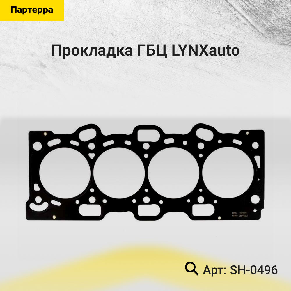 Прокладка ГБЦ - LYNXauto SH-0496