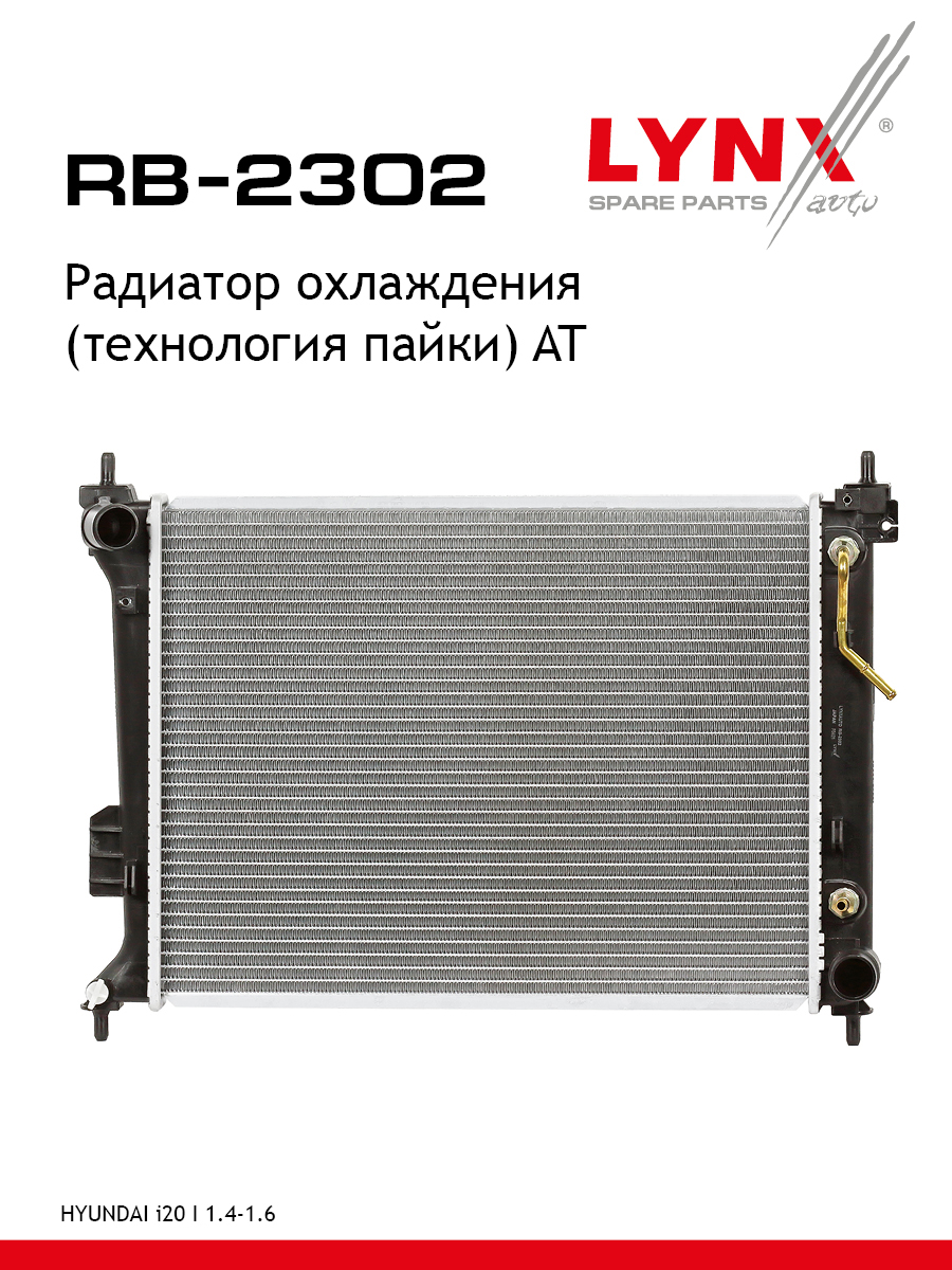Радиатор охлаждения паяный AT - LYNXauto RB-2302