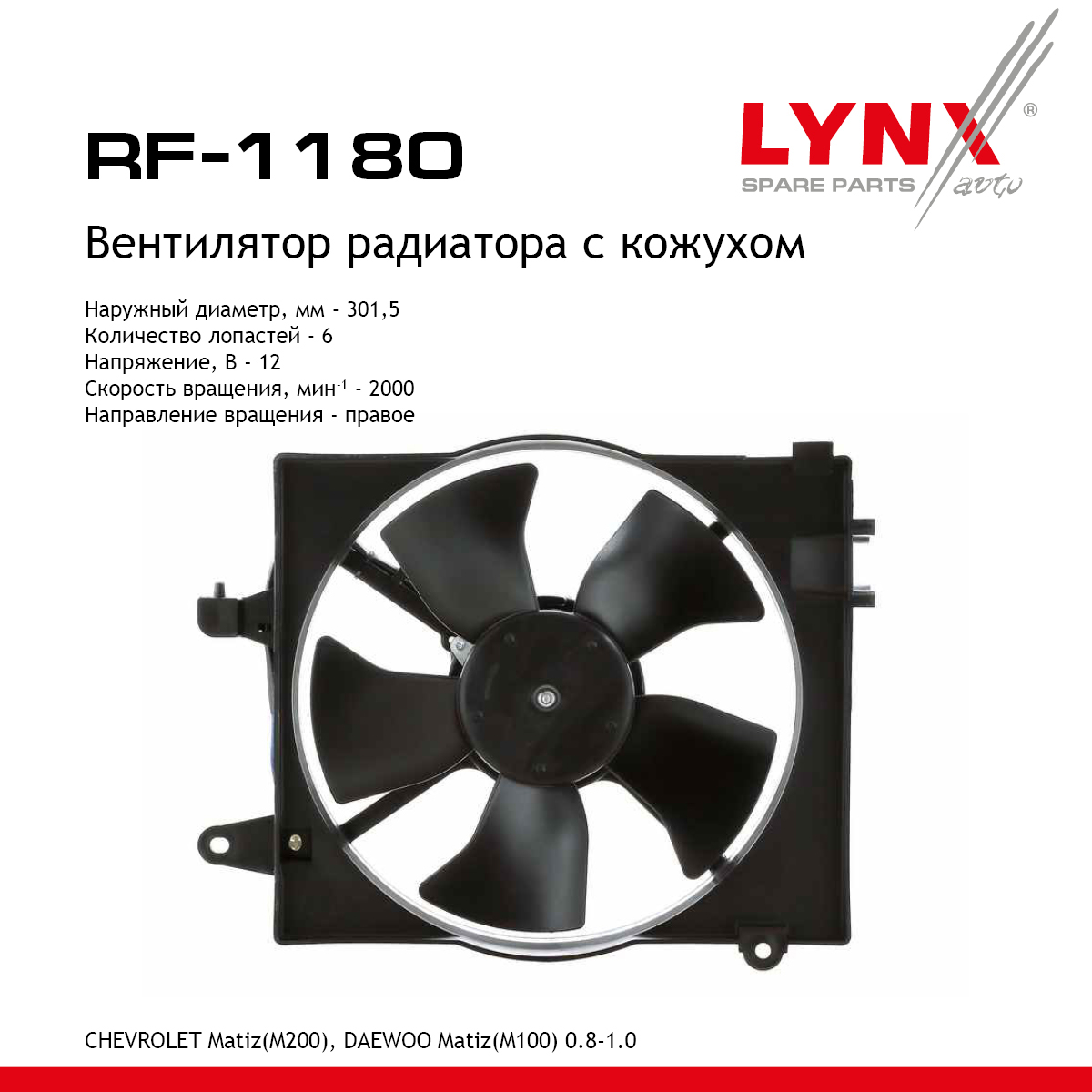 Вентилятор радиатора с кожухом - LYNXauto RF-1180