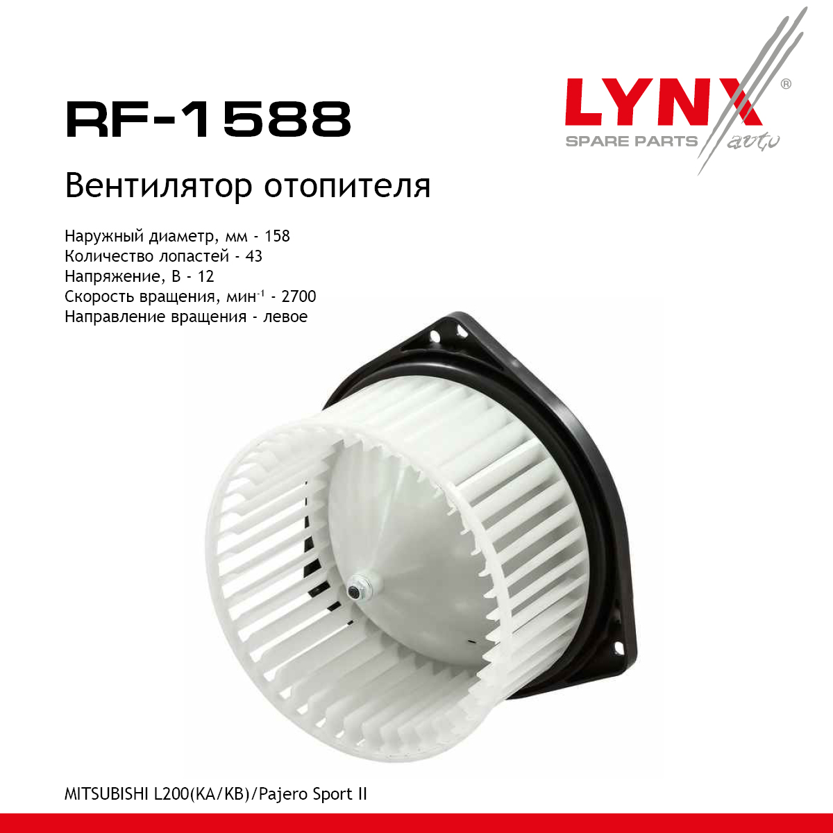 Вентилятор отопителя - LYNXauto RF-1588