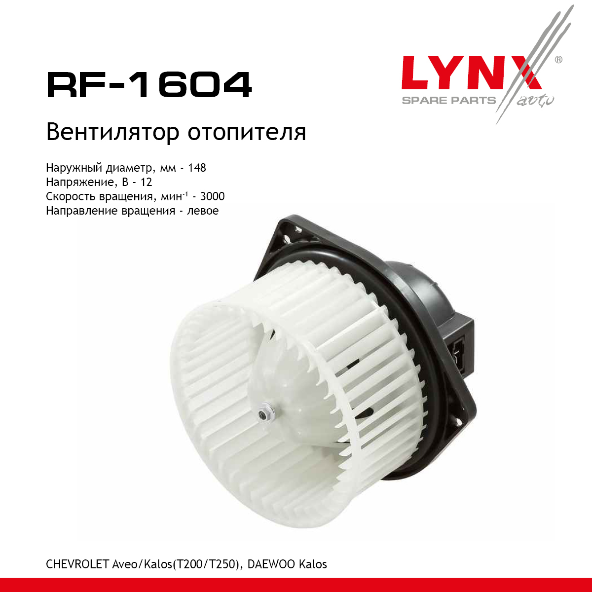 Вентилятор отопителя - LYNXauto RF-1604