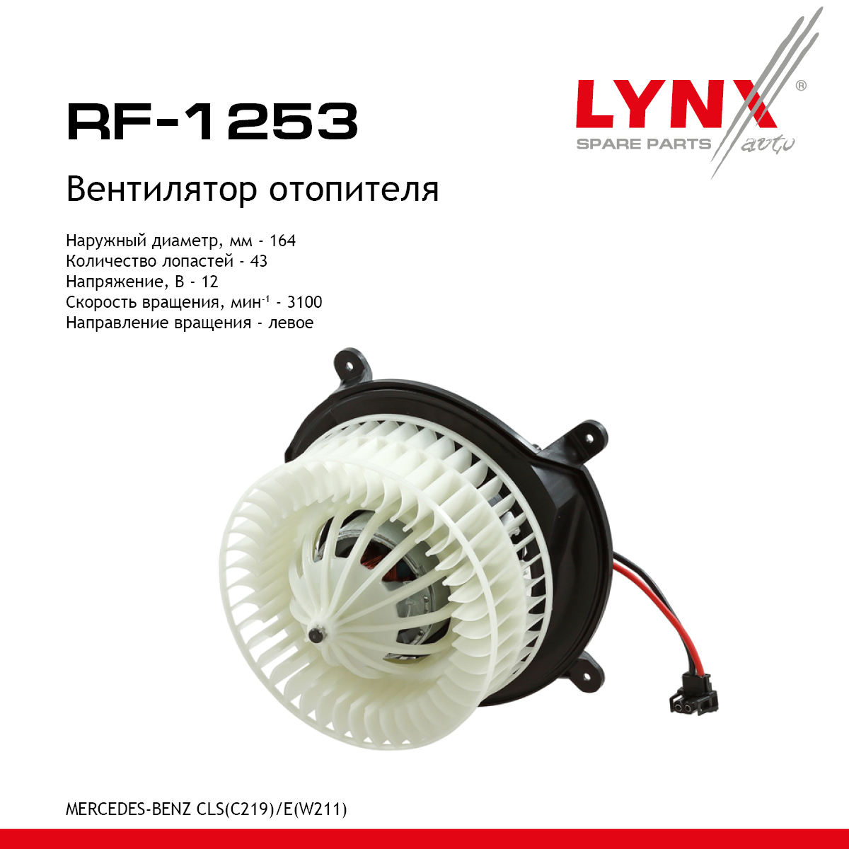 Вентилятор отопителя - LYNXauto RF-1253