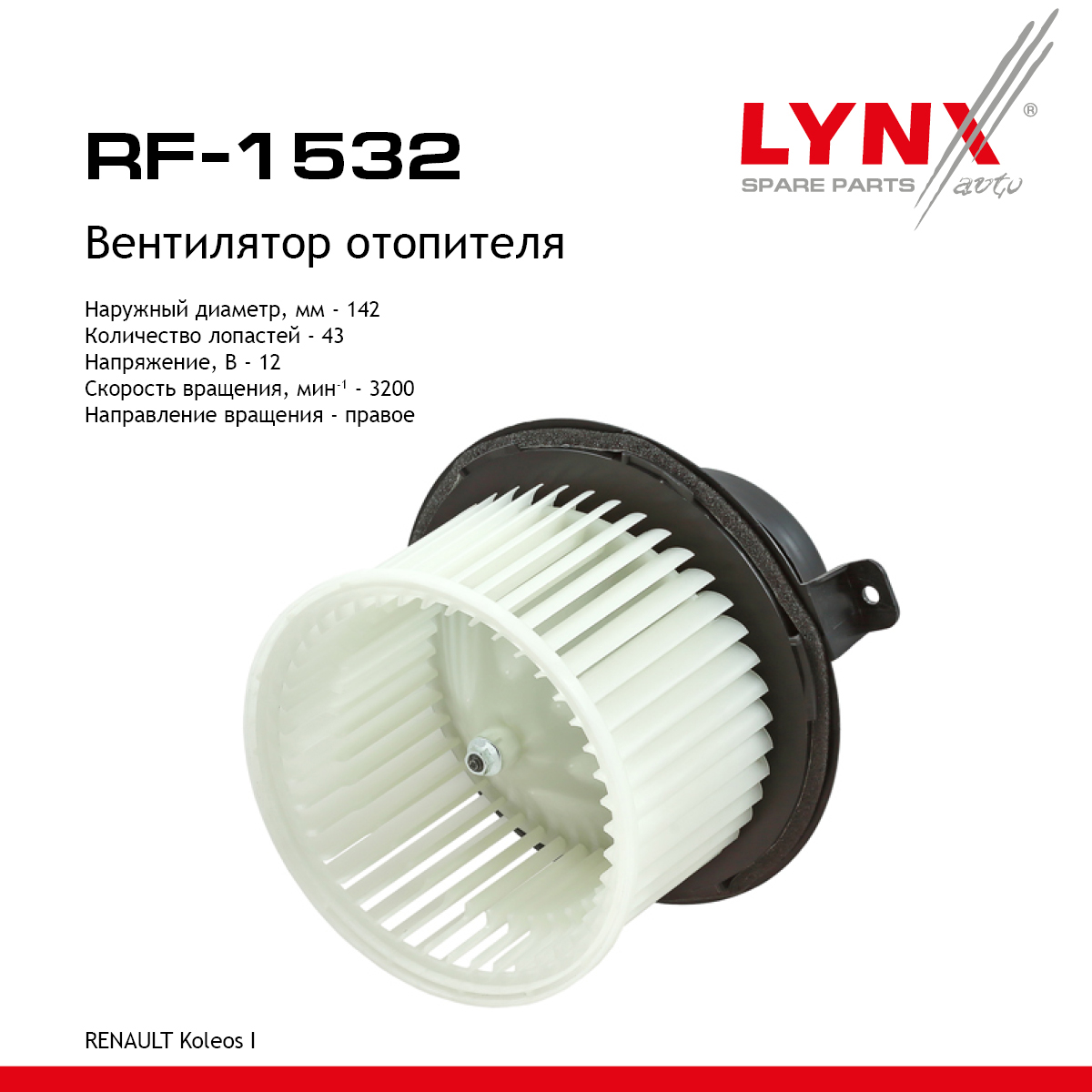 Вентилятор отопителя - LYNXauto RF-1532
