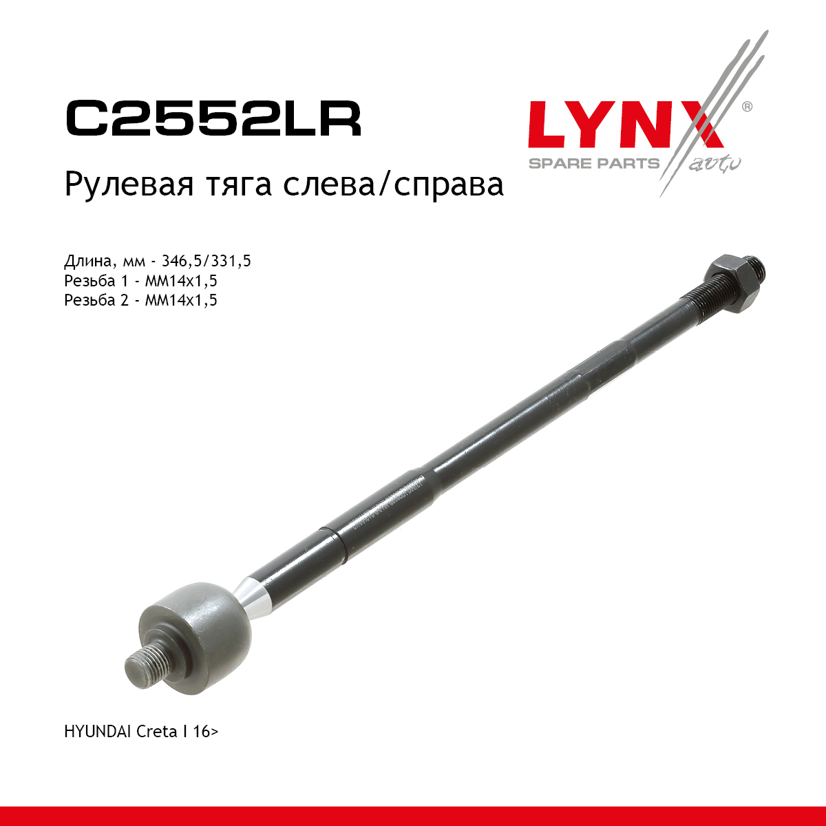 Тяга рулевая | перед прав/лев | - LYNXauto C2552LR