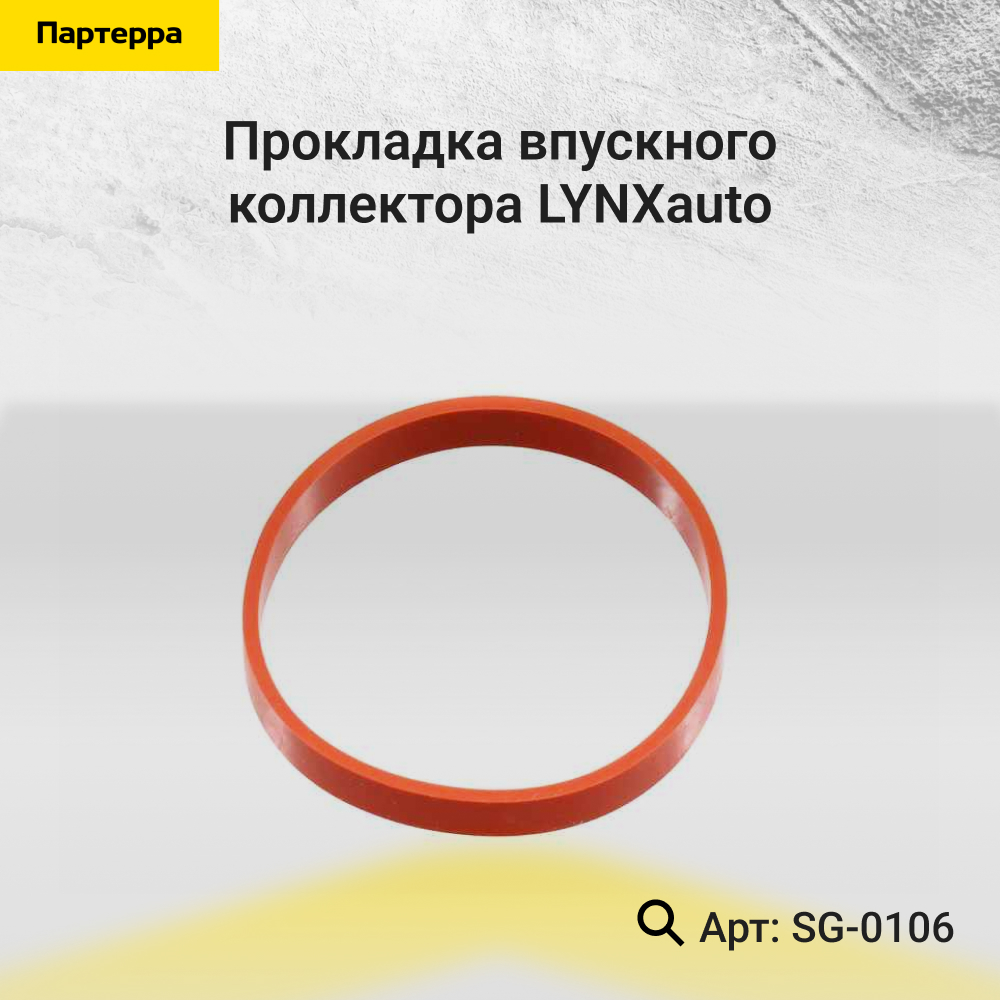 Прокладка впускного коллектора - LYNXauto SG-0106