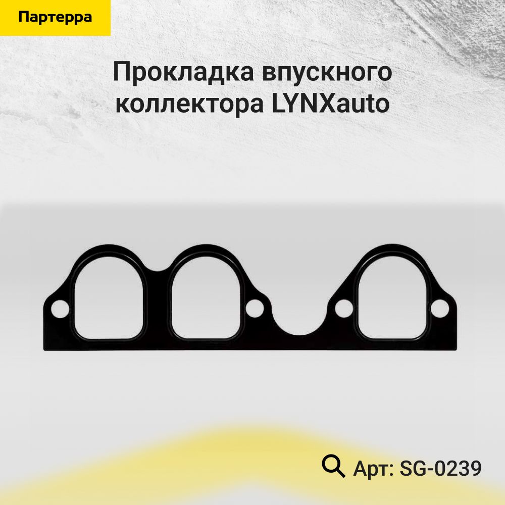 Прокладка впускного коллектора - LYNXauto SG-0239
