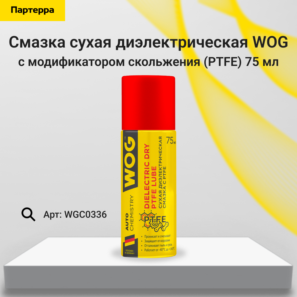 Смазка сухая диэлектрическая с модификатором скольжения (ptfe) 75мл - WOG WGC0336