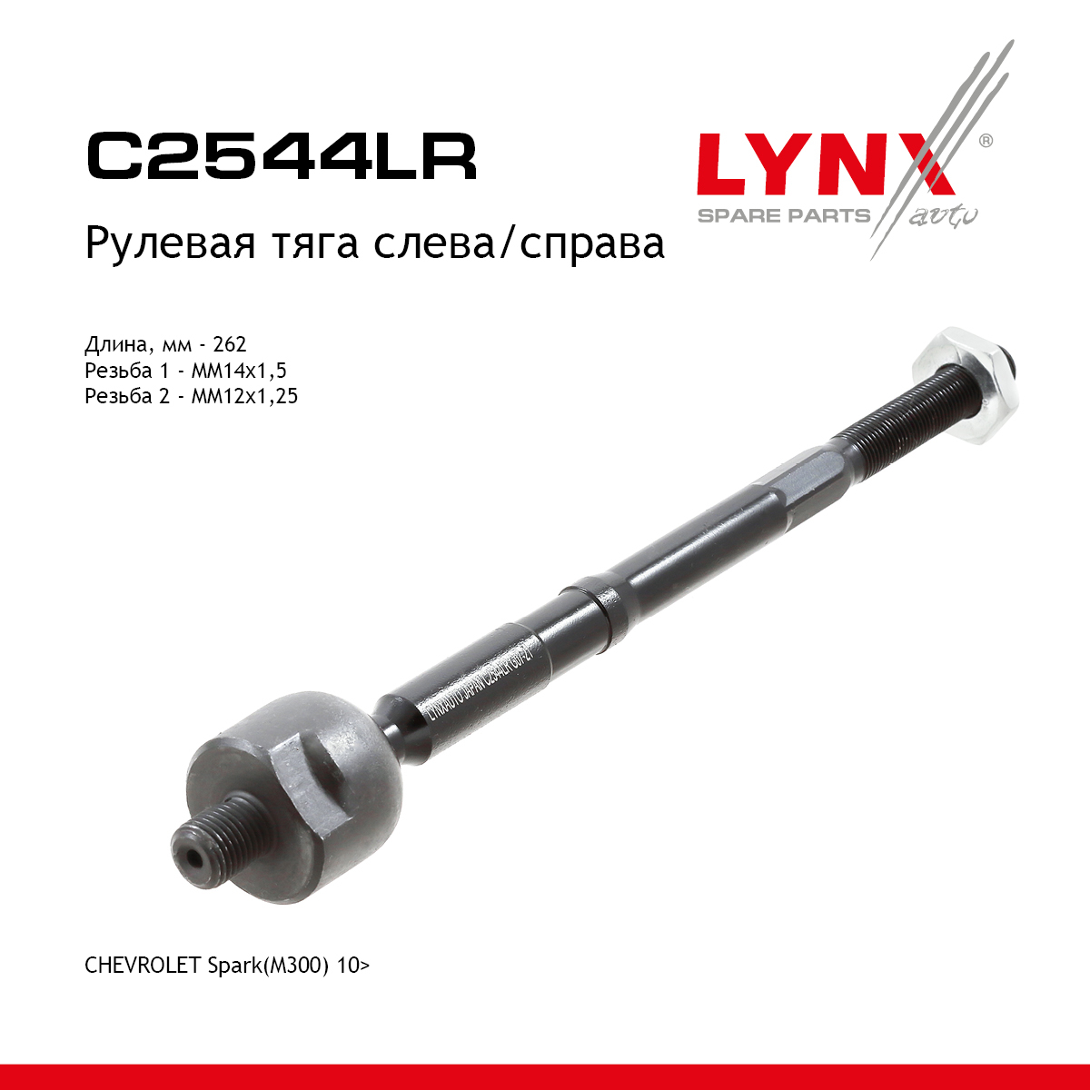 Тяга рулевая | перед прав/лев | - LYNXauto C2544LR