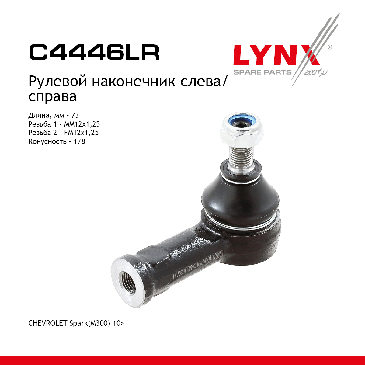 Наконечник рулевой тяги | прав/лев | - LYNXauto C4446LR