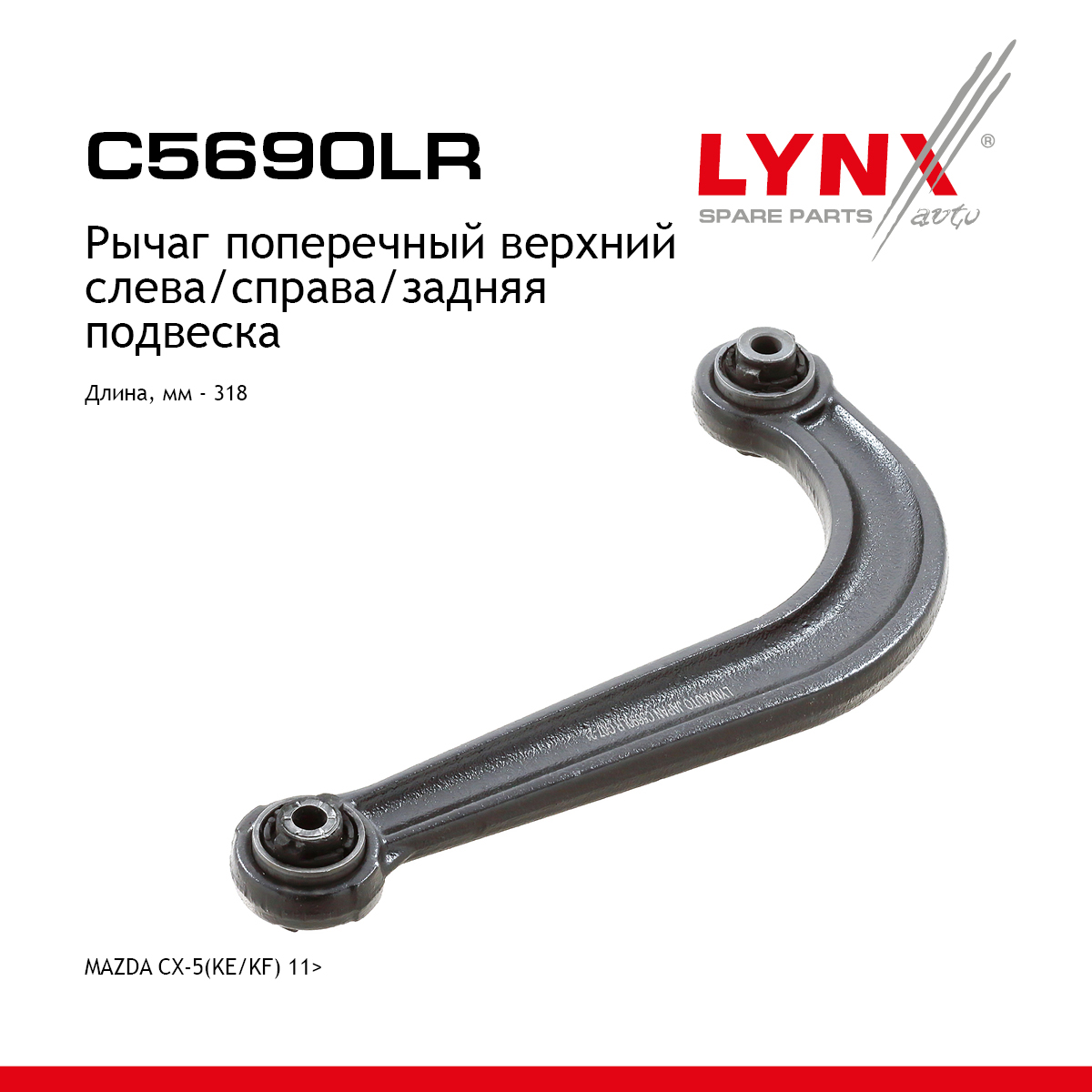 Рычаг подвески | зад прав/лев | - LYNXauto C5690LR