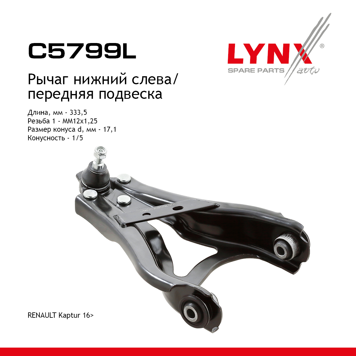 Рычаг подвески | перед лев | - LYNXauto C5799L