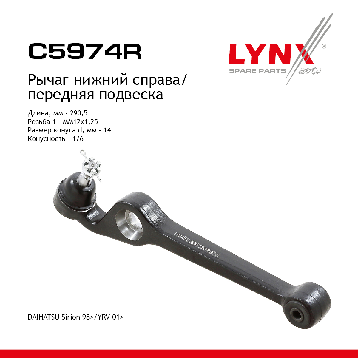 Рычаг подвески | перед прав | - LYNXauto C5974R
