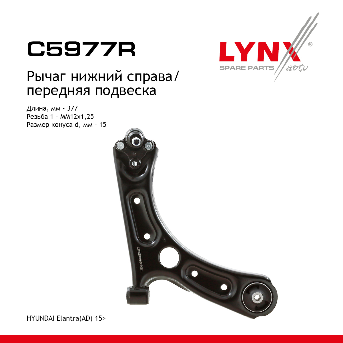 Рычаг подвески | перед прав | - LYNXauto C5977R
