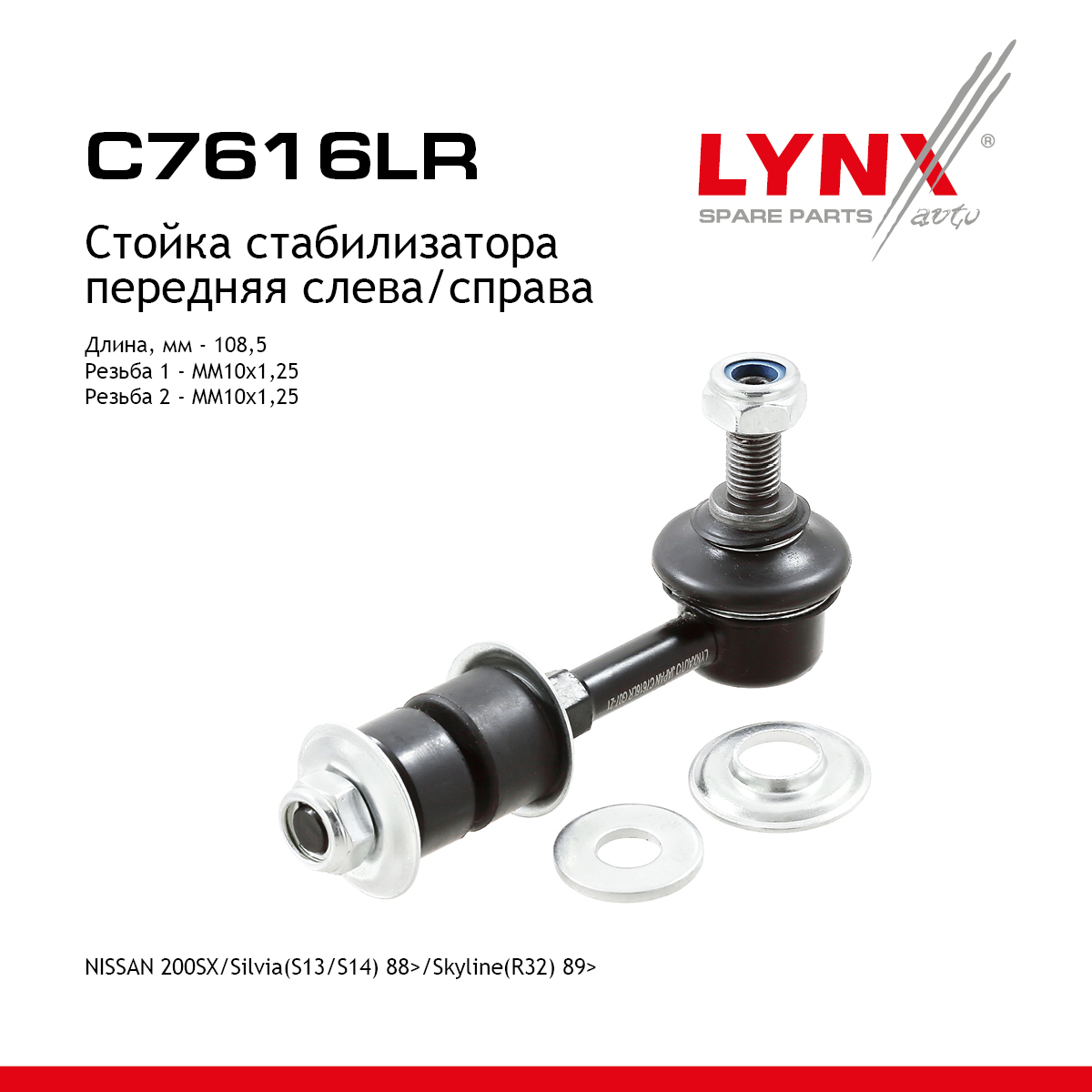 Стойка стабилизатора | перед прав/лев | - LYNXauto C7616LR
