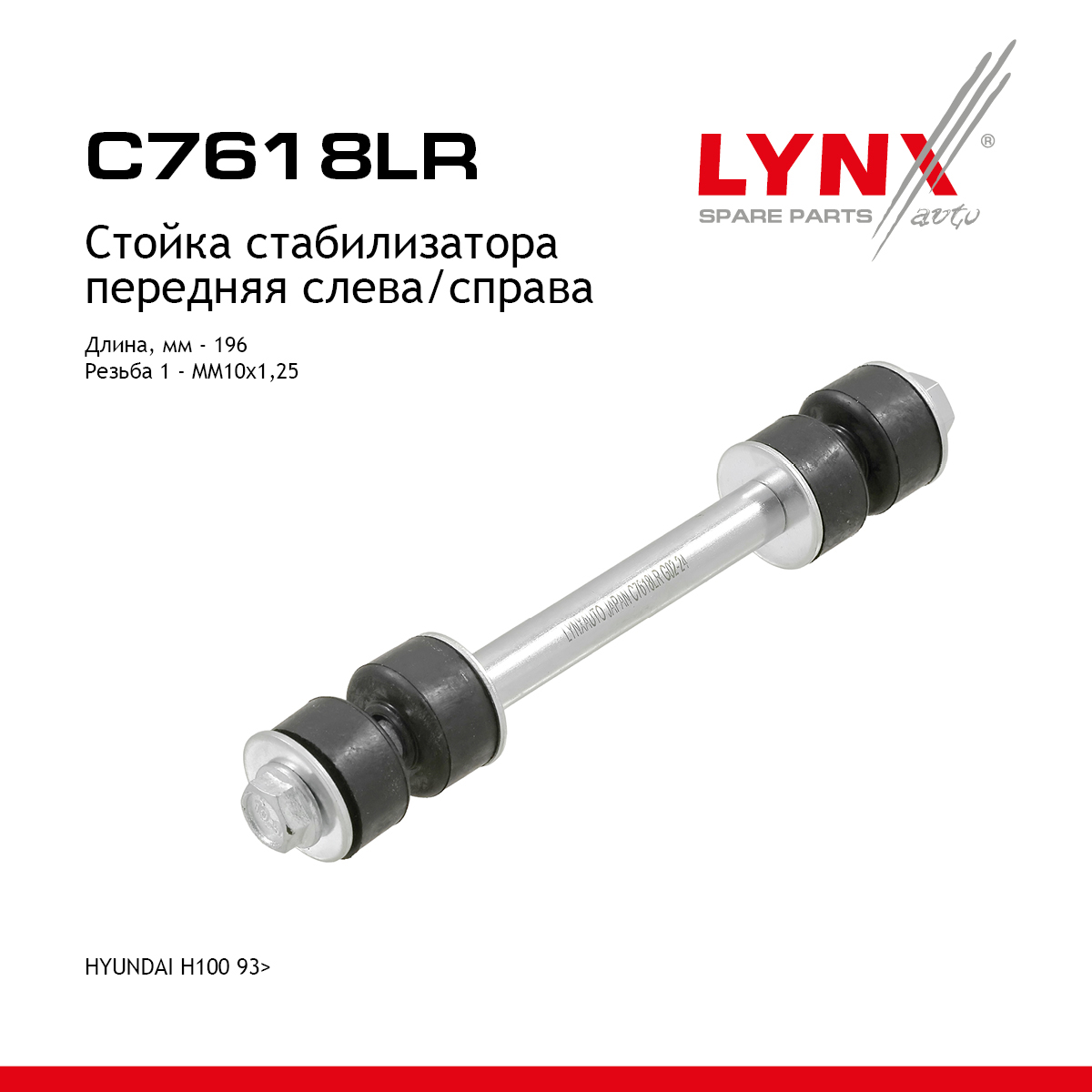Стойка стабилизатора | перед прав/лев | - LYNXauto C7618LR