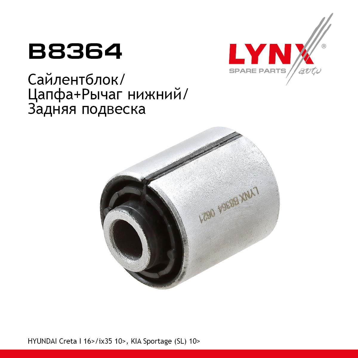 Сайлентблок подвески | зад прав/лев | - LYNXauto B8364