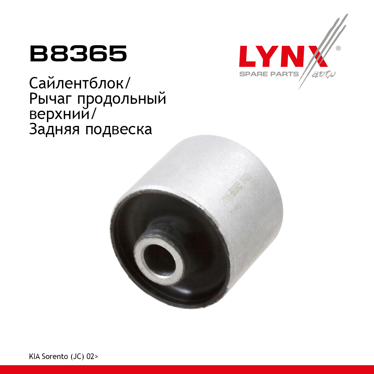 Сайлентблок подвески | зад прав/лев | - LYNXauto B8365