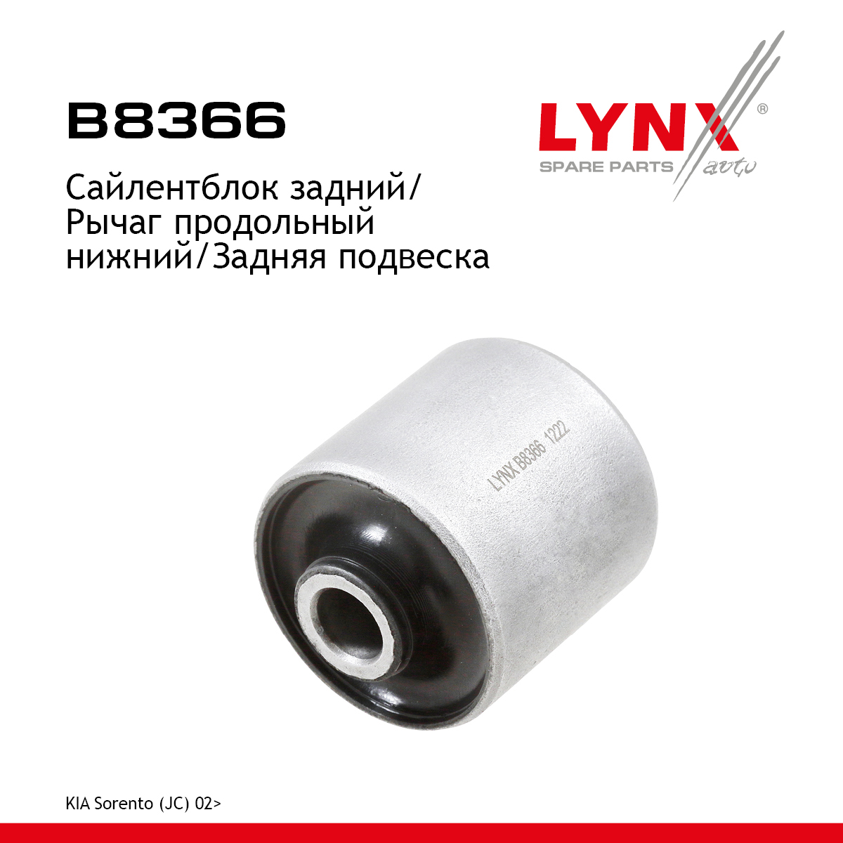Сайлентблок подвески | зад прав/лев | - LYNXauto B8366