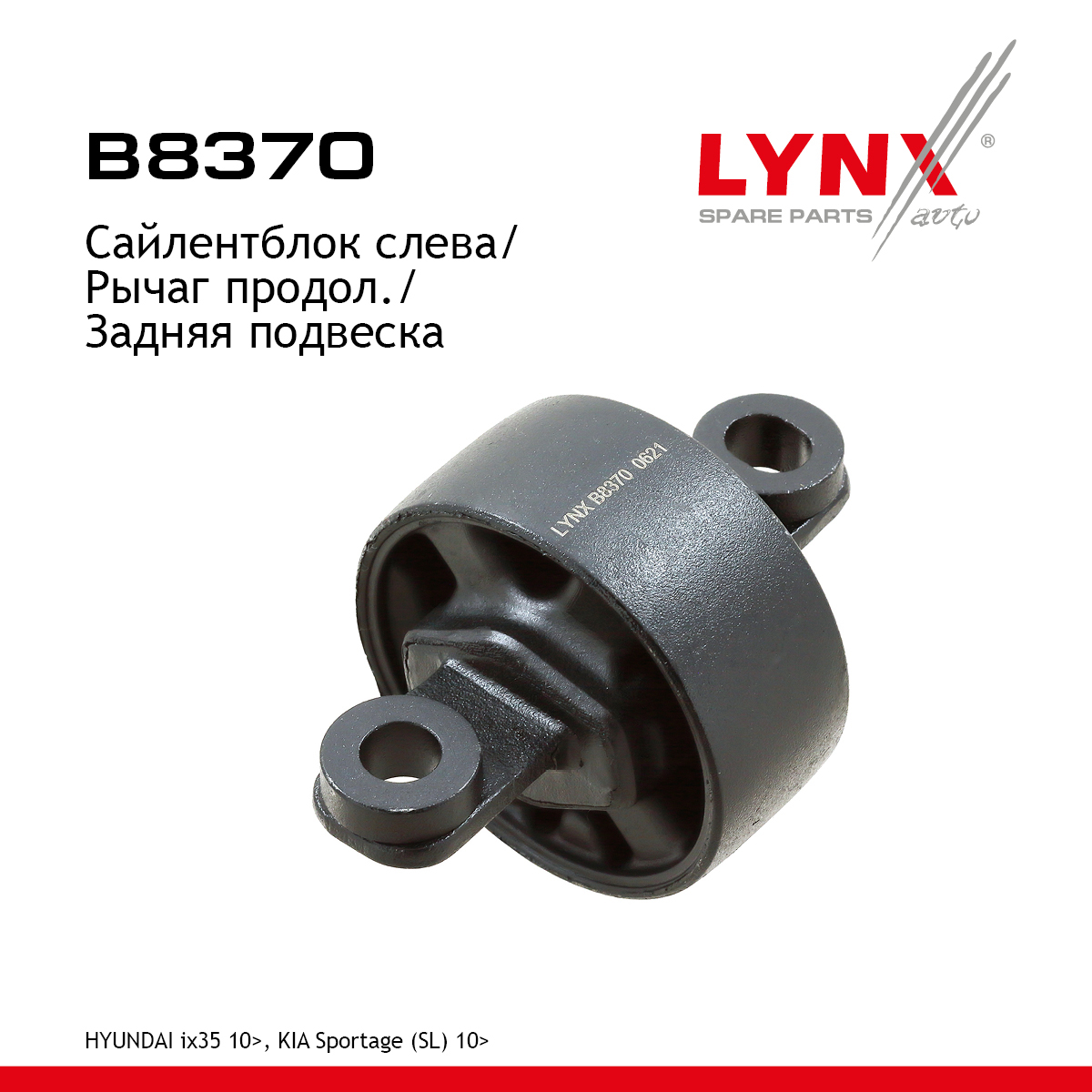 Сайлентблок подвески | зад лев | - LYNXauto B8370