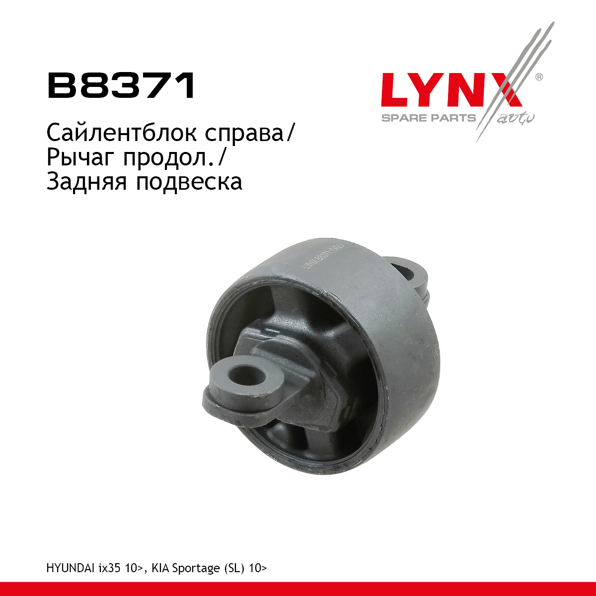 Сайлентблок подвески | зад прав | - LYNXauto B8371