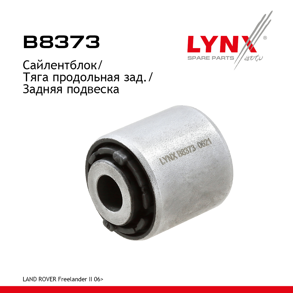 Сайлентблок подвески | зад прав/лев | - LYNXauto B8373