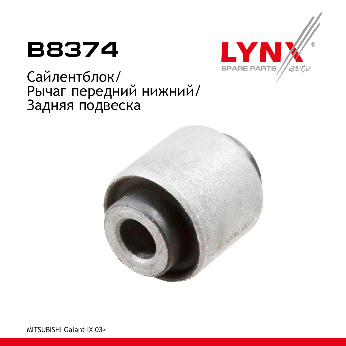 Сайлентблок подвески | зад прав/лев | - LYNXauto B8374