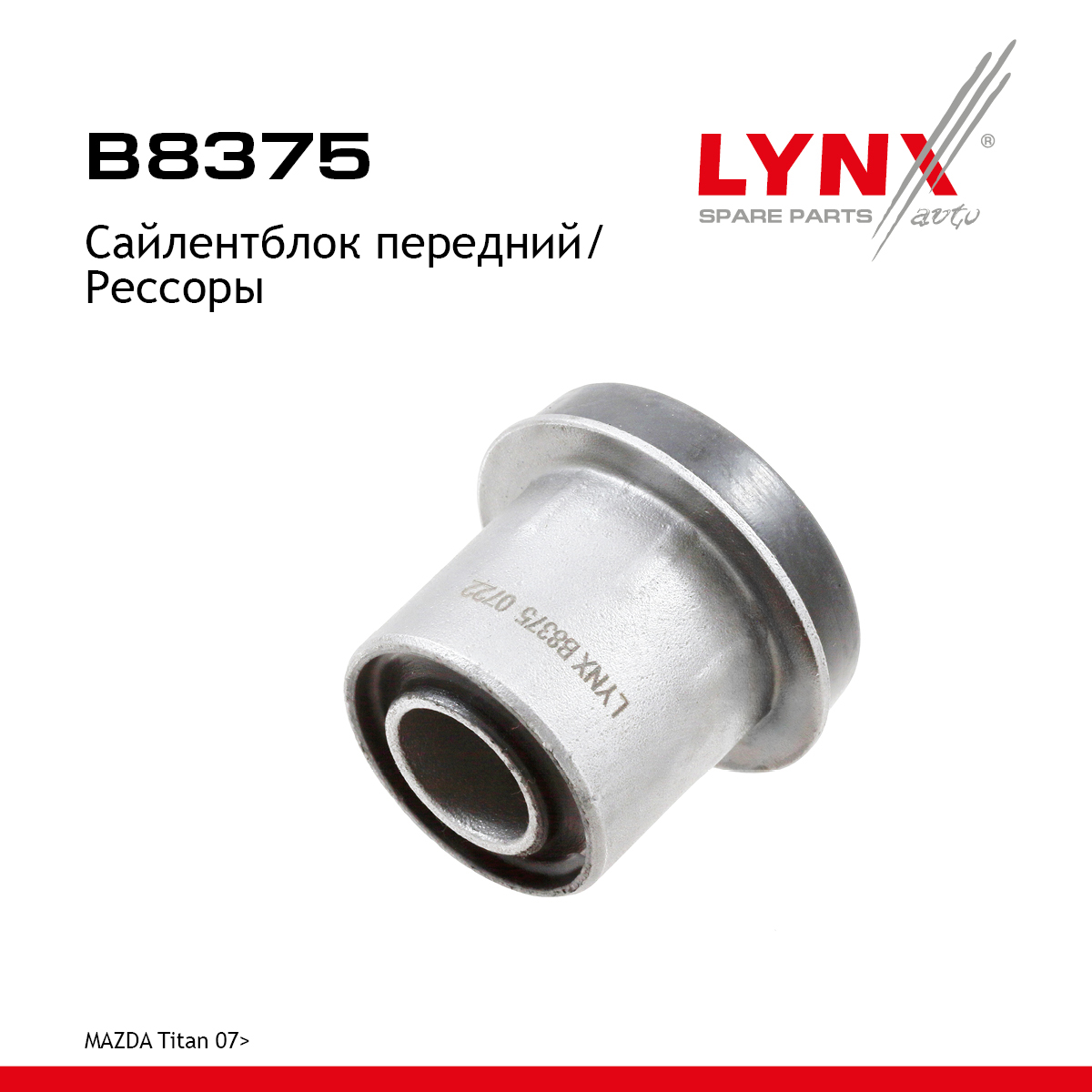 Сайлентблок подвески | перед прав/лев | - LYNXauto B8375