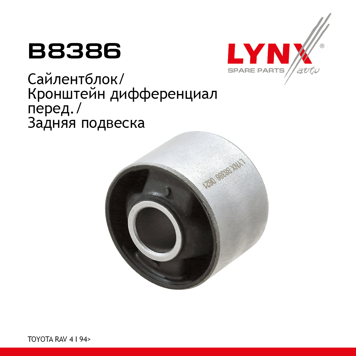 Сайлентблок подвески | зад прав/лев | - LYNXauto B8386