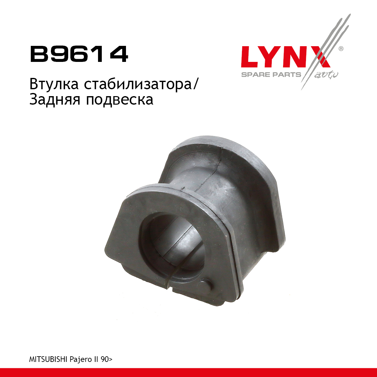 Втулка стабилизатора | зад | - LYNXauto B9614