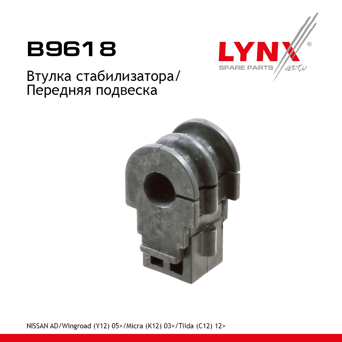 Втулка стабилизатора | перед | - LYNXauto B9618