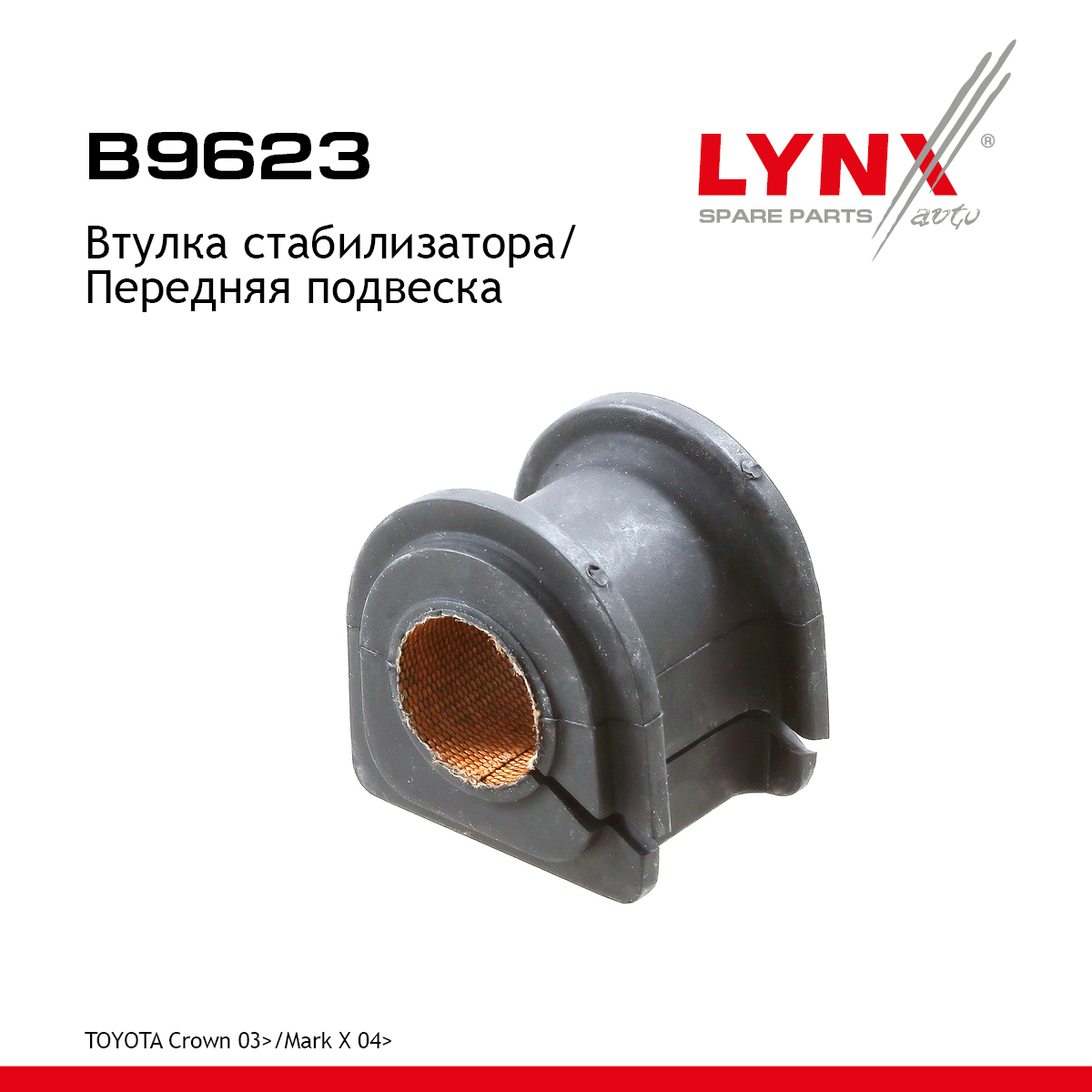 Втулка стабилизатора | перед | - LYNXauto B9623