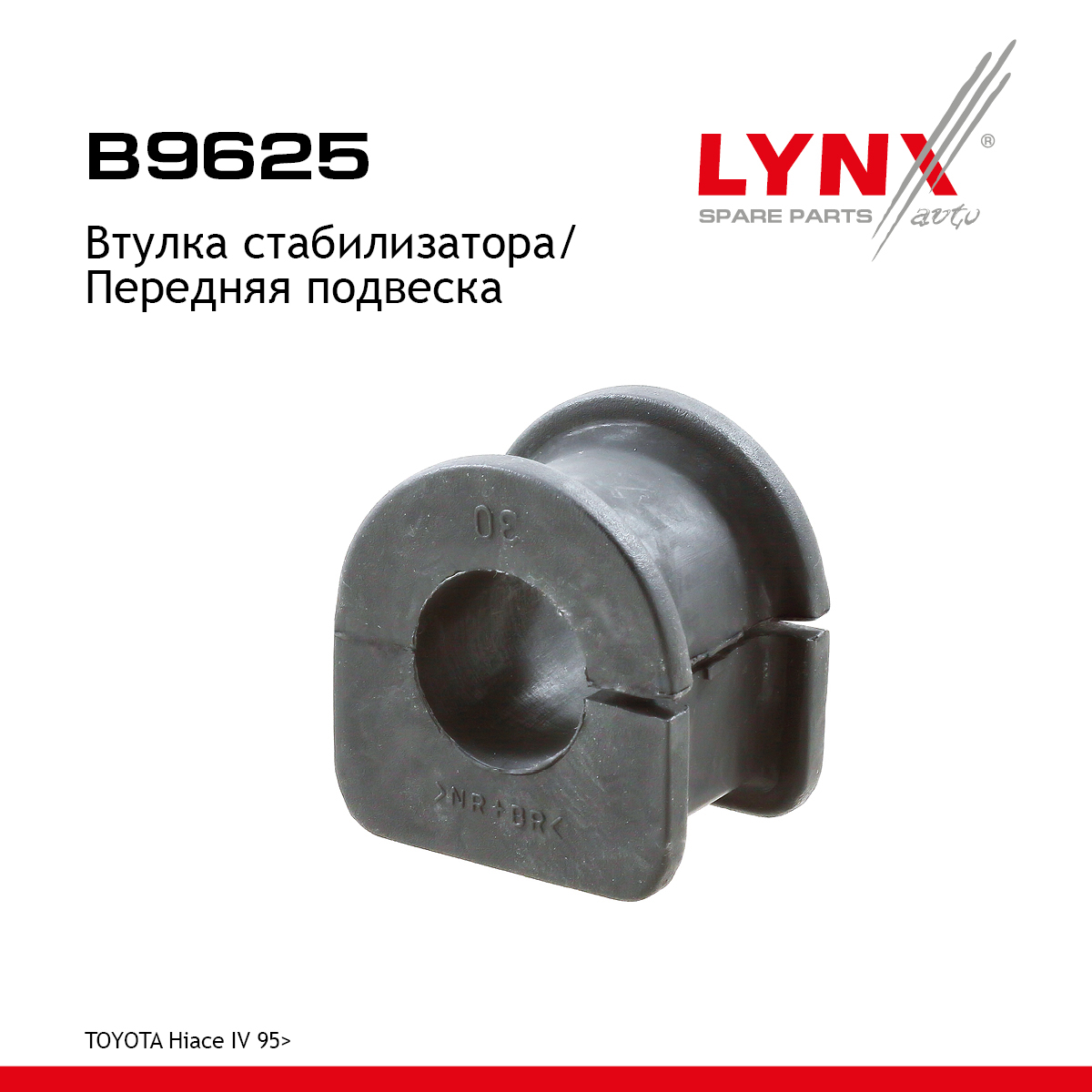 Втулка стабилизатора | перед | - LYNXauto B9625