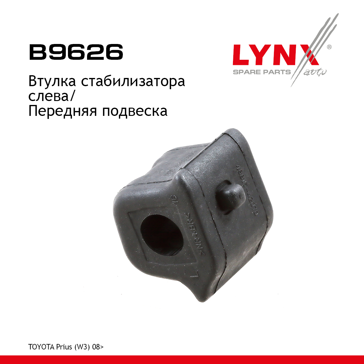 Втулка стабилизатора | перед лев | - LYNXauto B9626