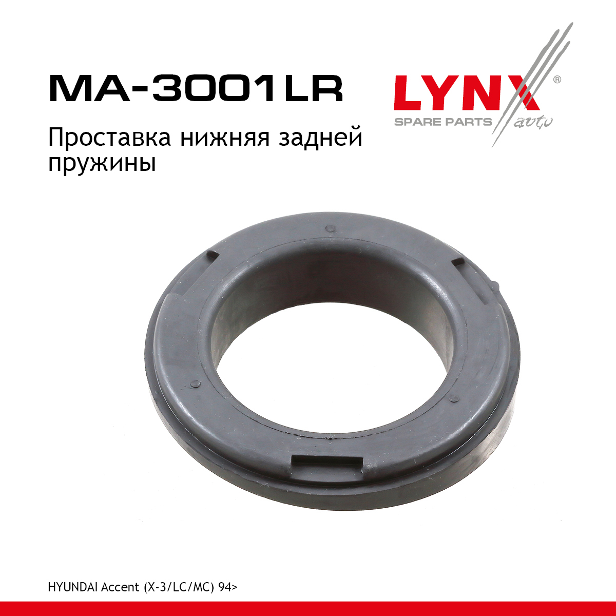 Проставка пружины | зад прав/лев | - LYNXauto MA-3001LR